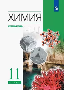 Химия. 11 класс. Углубленный уровень. Учебник