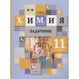 Химия. 11 класс. Задачник для учащихся общеобразовательных организаций