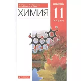 Химия. 11класс. Базовый уровень. Учебник