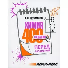 Химия. 400 заданий перед экзаменом