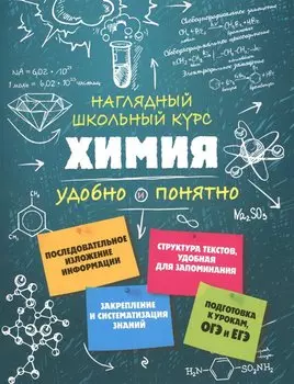 Химия. Наглядный школьный курс