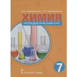 Химия 7 класс. Пропедевтический курс. Учебное пособие
