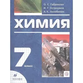 Химия. 7 класс. Вводный курс. Учебник
