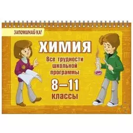 Химия. Все трудности школьной программы. 8-11 классы