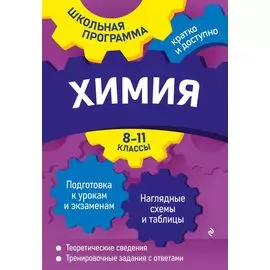 Химия: 8-11 классы