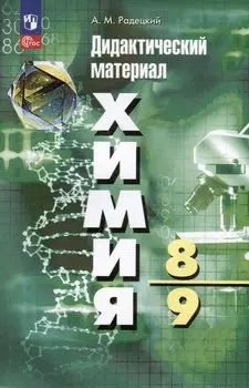 Химия. 8-9 классы. Дидактический материал