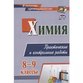 Химия. 8-9 классы. Практические и контрольные работы