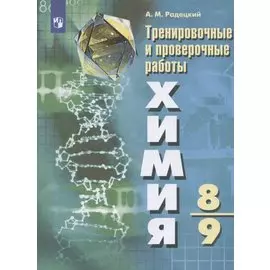Радецкий. Химия.Тренировочные и проверочные работы. 8-9 классы