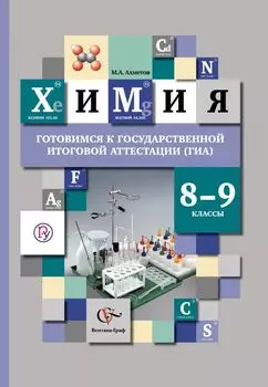 Химия. 8-9 классы. Учебное пособие. Готовимся к государственной итоговой аттестации по химии.
