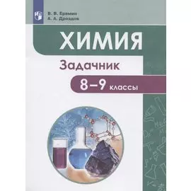 Химия. 8-9 классы. Задачник. Учебное пособие