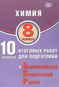 Химия. 8 класс. 10 вариантов итоговых работ для подготовки к Всероссийской проверочной работе