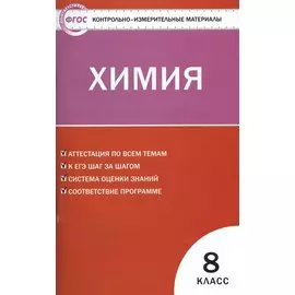 Контрольно-измерительные материалы. Химия 8 класс. ФГОС. 4-е издание