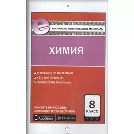 КИМ Химия 8 кл. (3 изд) (м) Троегубова (ФГОС) (E-класс)