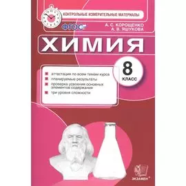 Контрольные измерительные материалы. Химия. 8 класс. ФГОС