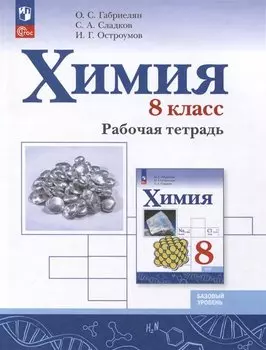 Химия. 8 класс. Базовый уровень. Рабочая тетрадь