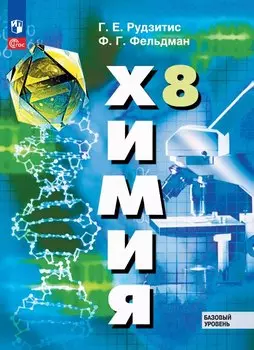Химия: 8 класс: базовый уровень: учебное пособие