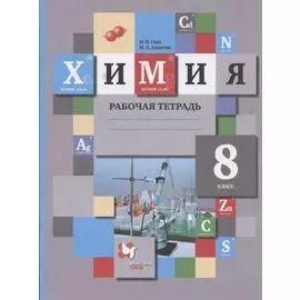 Химия. 8 класс. Рабочая тетрадь