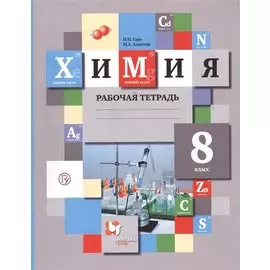 Химия. 8 класс. Рабочая тетрадь.