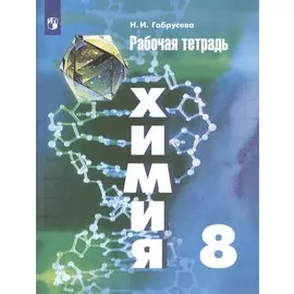 Химия. 8 класс. Рабочая тетрадь. Учебное пособие для общеобразовательных организаций
