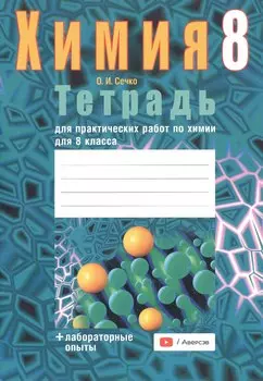 Химия. 8 класс. Тетрадь для практических работ (+ лабораторные опыты). 7-е издание, переработанное