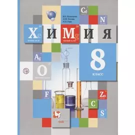 Химия. 8 класс. Учебник