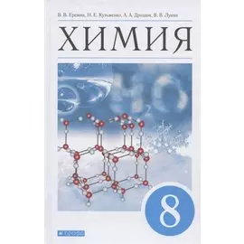 Химия. 8 класс. Учебник