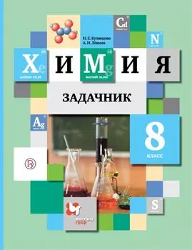Химия. Задачник. 8 класс