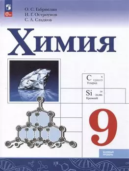 Химия. 9 класс. Базовый уровень. Учебник