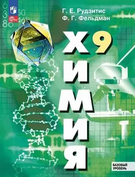 Химия. 9 класс. Базовый уровень. Учебное пособие