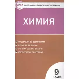 Контрольно-измерительные материалы. Химия. 9 класс. ФГОС
