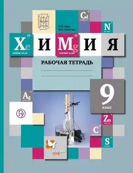 Химия: 9 класс: рабочая тетрадь для учащихся общеобразовательных учреждений