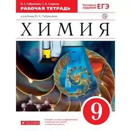 Химия 9 кл. Р/т (к уч. Габриеляна) (Тест. зад. ЕГЭ) (5 изд) (мВертикаль) (ФГОС) Габриелян (РУ)