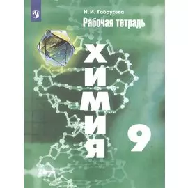 Химия. 9 класс. Рабочая тетрадь.
