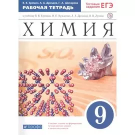 Химия. 9 класс. Рабочая тетрадь.