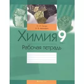 Химия. 9 класс. Рабочая тетрадь