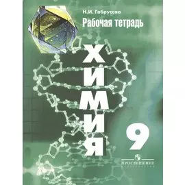 Химия. Рабочая тетрадь. 9 класс. Пособие для учащихся общеобразовательных организаций / 5-е изд.