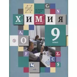 Химия. 9 класс. Учебник