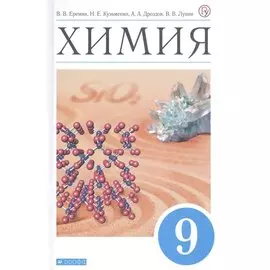 Химия. 9 класс. Учебник