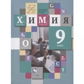 Химия. 9 класс. Учебник для учащихся общеобразовательных организаций