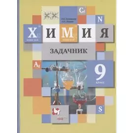 Химия. 9 класс. Задачник