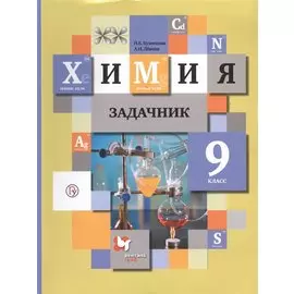 Химия. 9 кл. Задачник. Изд.2