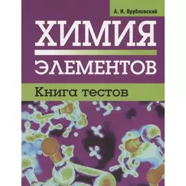Химия элементов. Книга тестов