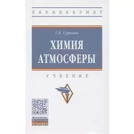 Химия атмосферы. Учебник