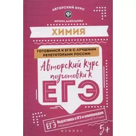 Химия: авторский курс подготовки к ЕГЭ