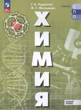 Химия. Базовый уровень. Учебное пособие для СПО