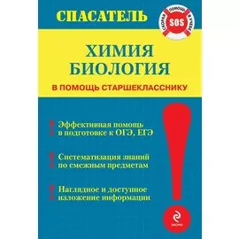 Химия. Биология
