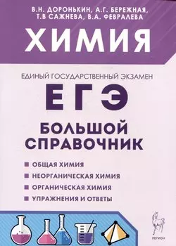 Химия. Большой справочник для подготовки к ЕГЭ