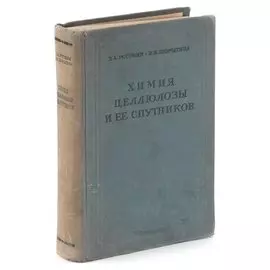 Химия целлюлозы и ее спутников