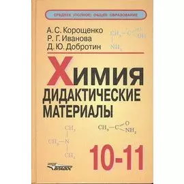 Химия. Дидактические материалы. 10-11 классы. 2-е издание, исправленное и дополненное