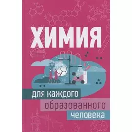 Химия для каждого образованного человека